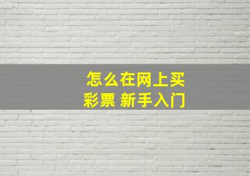 怎么在网上买彩票 新手入门